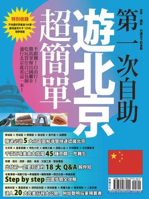 cover image of 第一次自助遊北京超簡單
